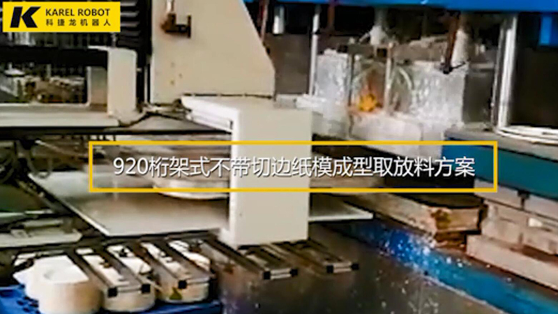 920桁架式不帶切邊紙模成型取放料方案