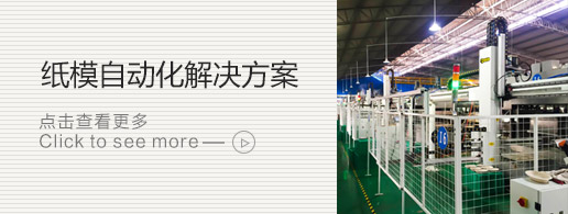 紙模自動(dòng)化解決方案