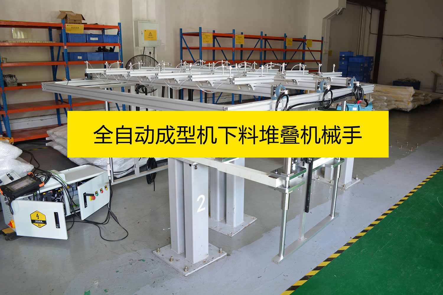 全自動成型機下料堆疊機械手