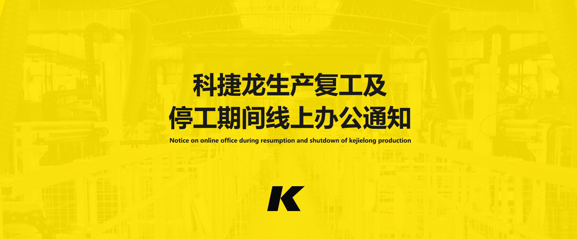 關(guān)于科捷龍復(fù)工時(shí)間再調(diào)整的通知