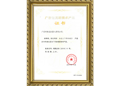 切邊上下料機(jī)械手高新證書