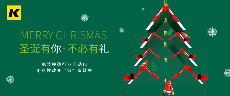 科捷龍機器人祝大家圣誕節(jié)快樂！