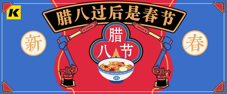 科捷龍機(jī)器人祝大家臘八節(jié)快樂！