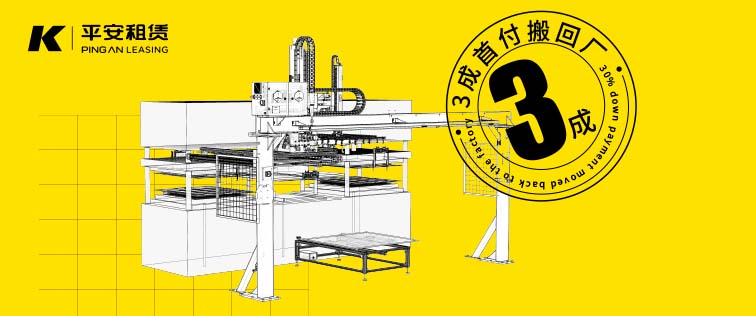 3成首付搬回廠！科捷龍聯(lián)合平安租賃，全國(guó)范圍（除東三省）均可操作！