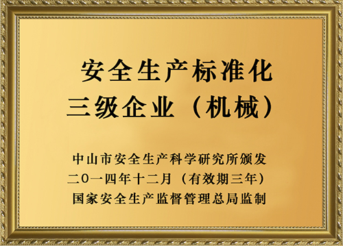 安全生產(chǎn)標(biāo)準(zhǔn)化三級企業(yè)（機械）