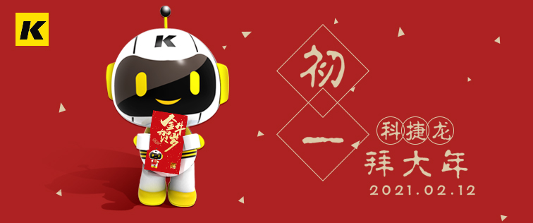 科捷龍機(jī)器人在此祝大家初一快樂！