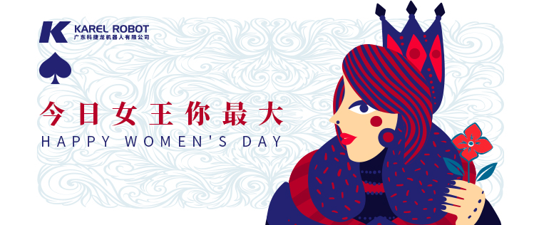 科捷龍機(jī)器人在此祝各位女性同胞女王節(jié)快樂！