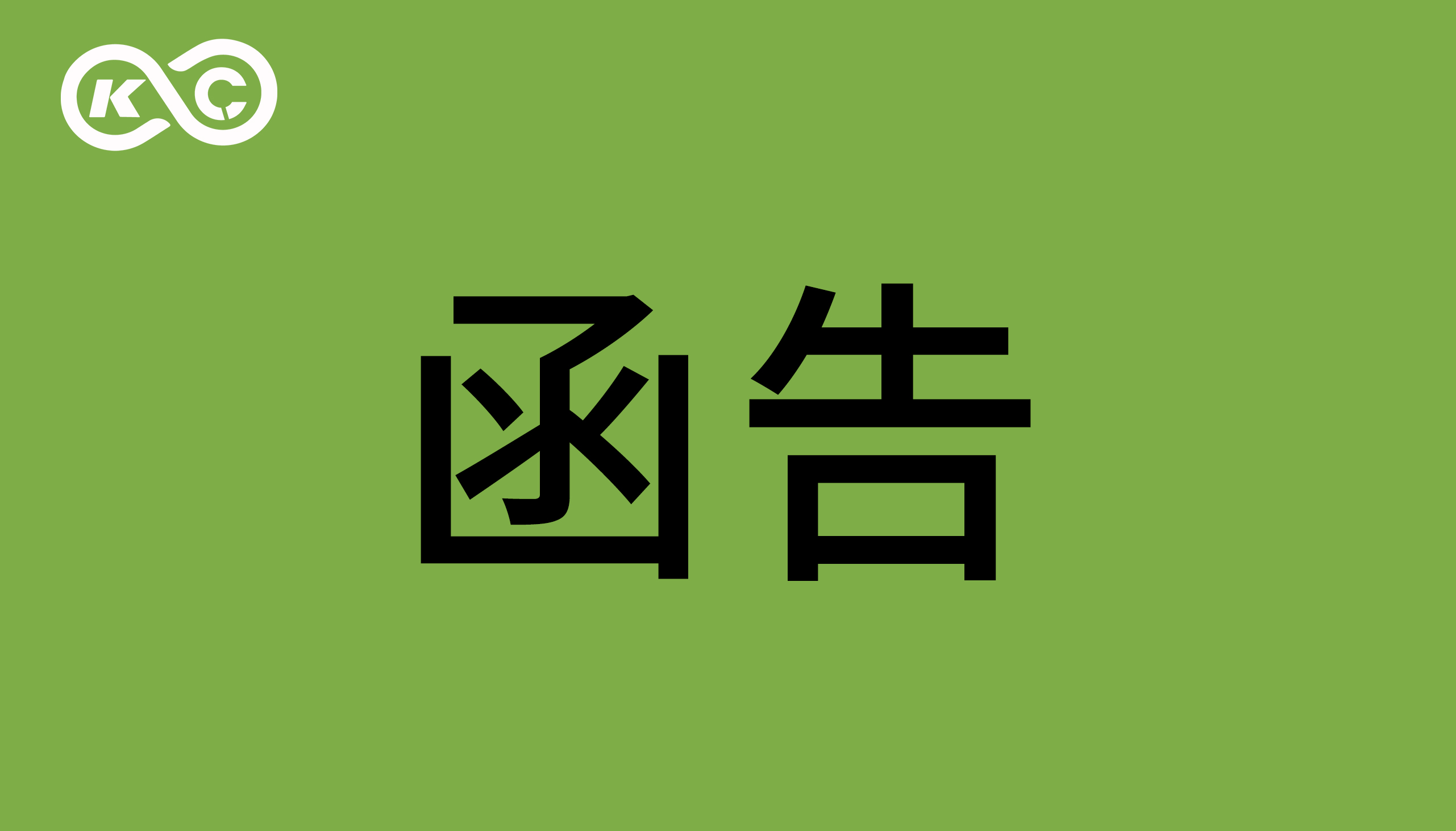 關(guān)于東莞智科機(jī)器人有限公司涉嫌侵犯我司著作權(quán)、商業(yè)秘密的函告